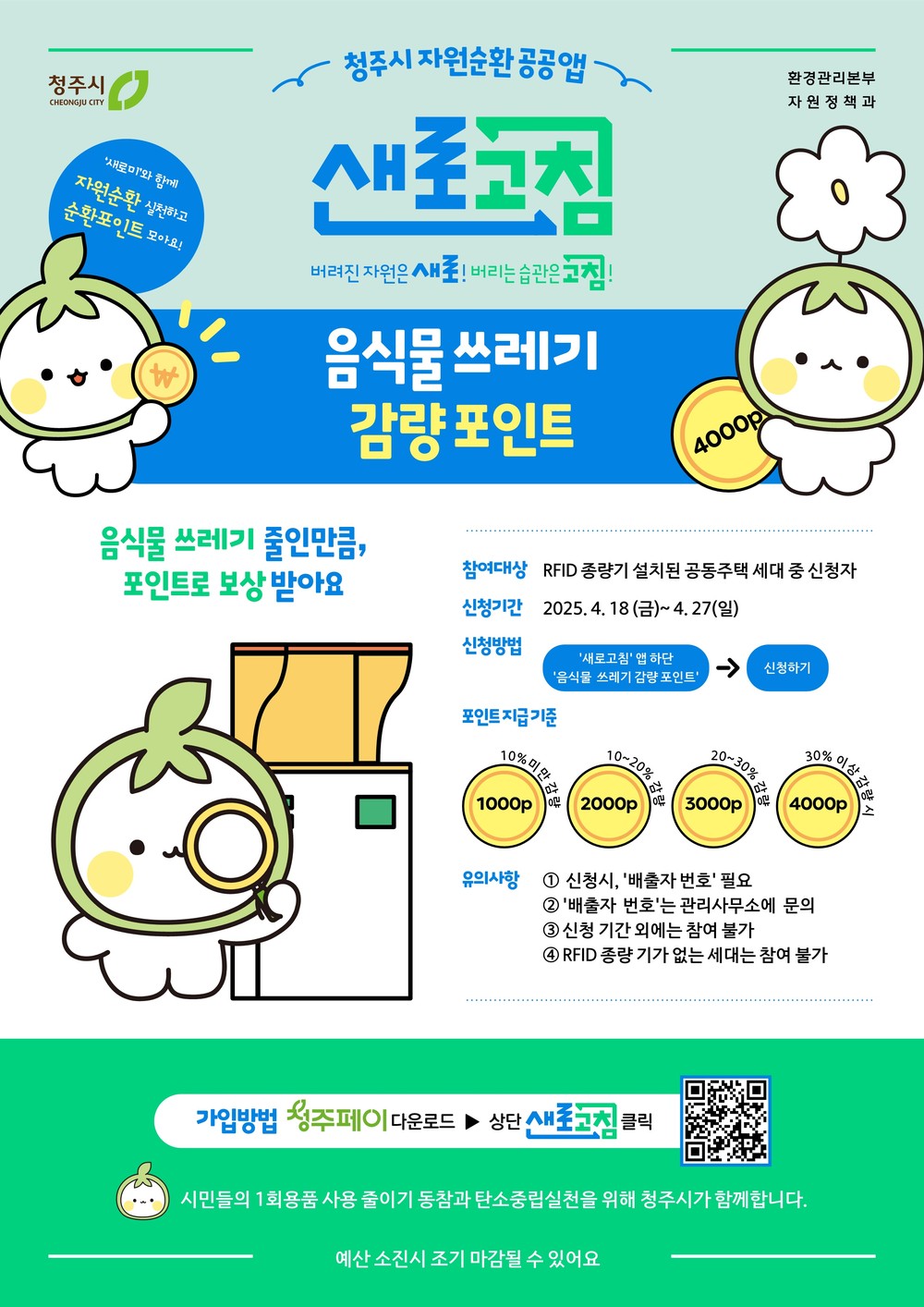 청주시, 음식물쓰레기 줄이면 최대 4천원 청주페이로!