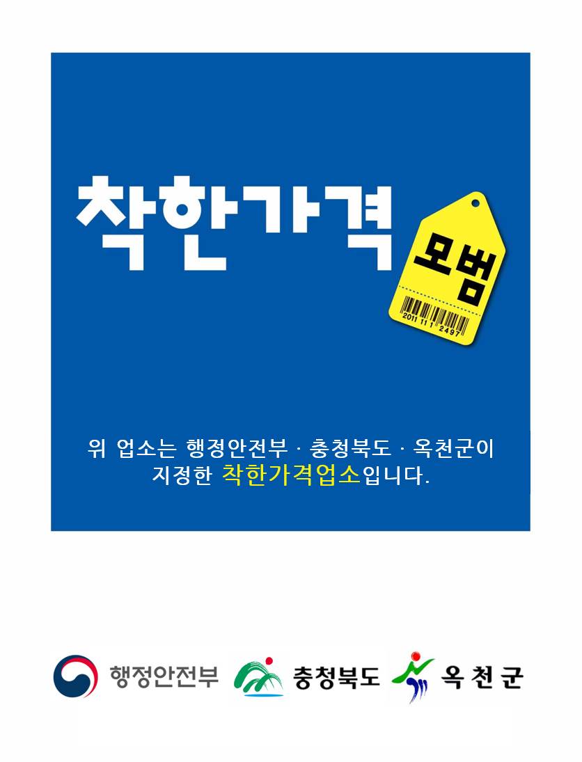 옥천군, 착한가격업소 신규 모집 4월 25일까지 신청