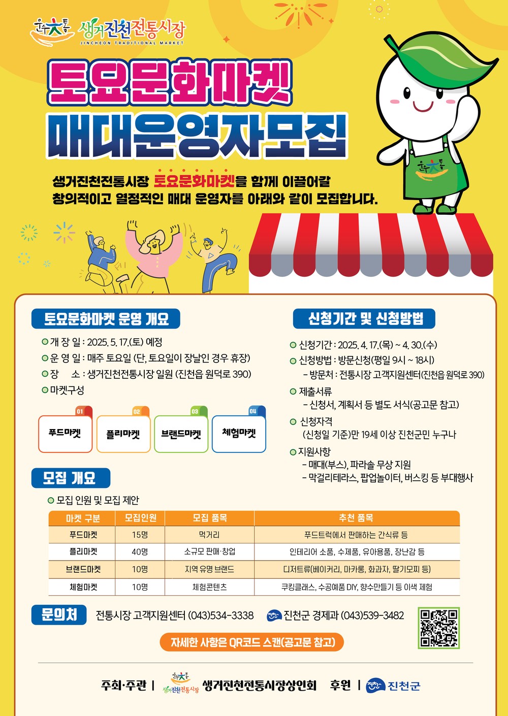 생거진천전통시장, ‘토요문화마켓’ 매대 운영자 모집