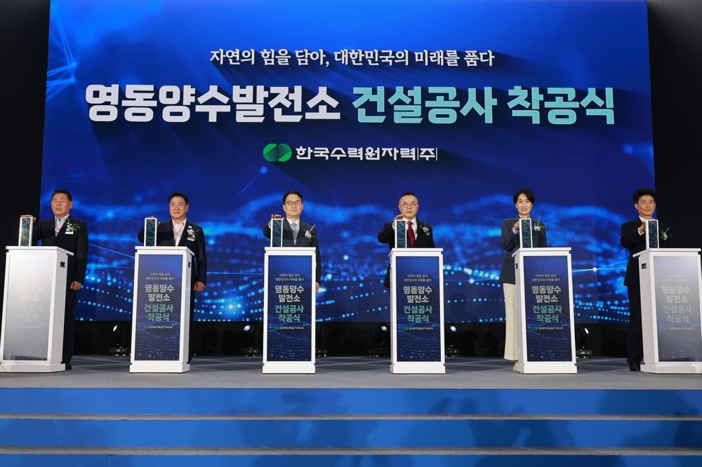 영동양수발전소 첫 삽, 푸른 에너지 미래를 향한 힘찬 발걸음!