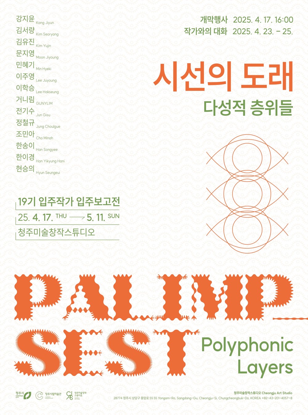 청주시, 미술창작스튜디오 입주작가전 ‘시선의 도래’ 개막