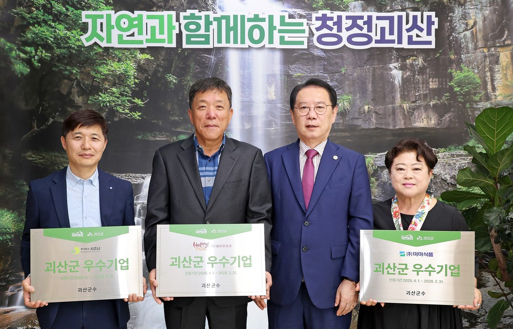 괴산군, ‘2025년 상반기 우수기업’ 3곳 선정…기업당 2천만 원 지원