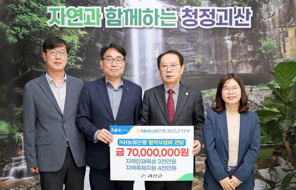 NH농협은행 괴산군지부, 지역인재 육성·축제 지원에 7천만원 전달