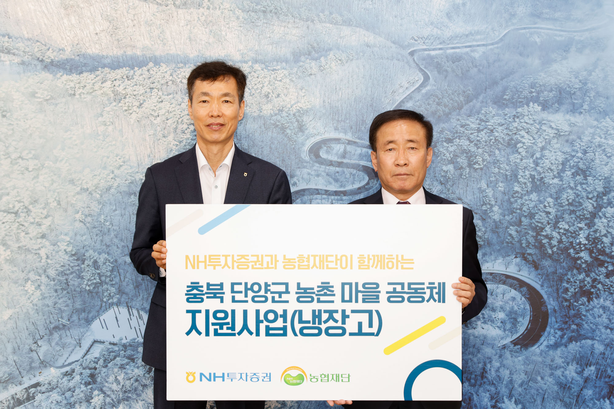 NH투자증권, 단양군 경로당에 대형냉장고 30대 기증
