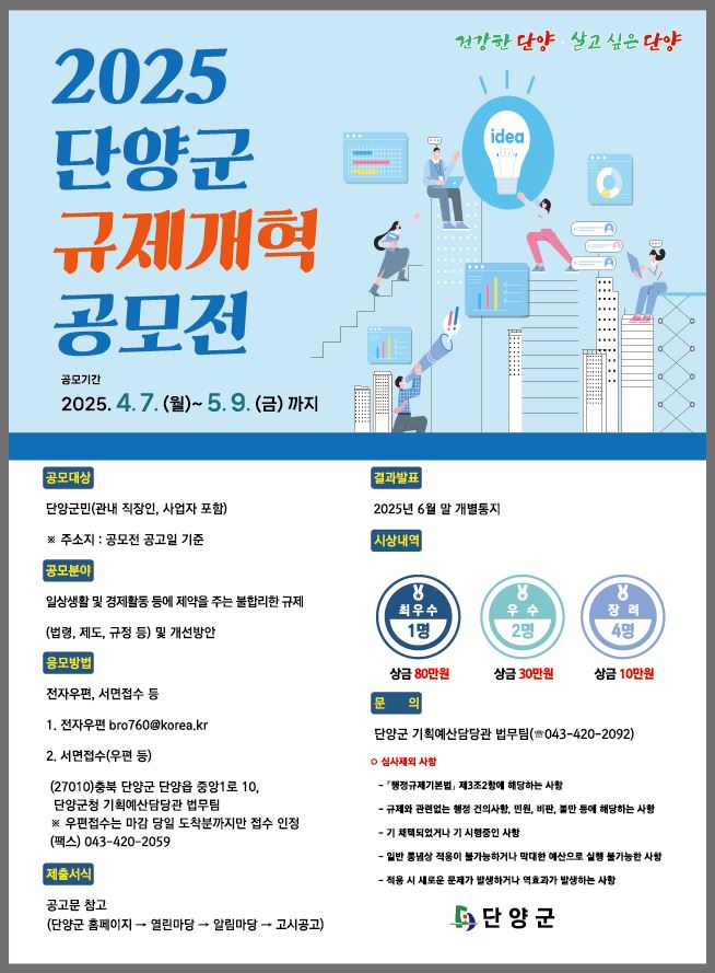 단양군, 규제개혁 아이디어 공모… 5월 9일까지 접수