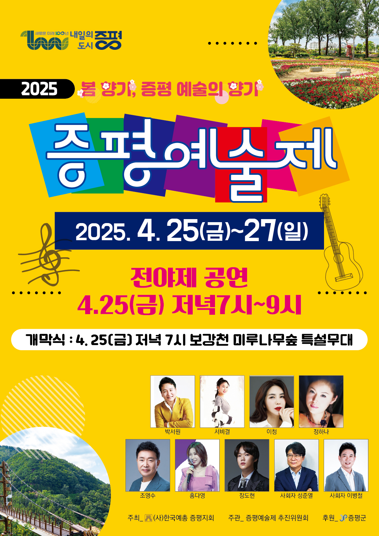 봄 향기 따라 떠나는 예술 여행‘2025 증평예술제’