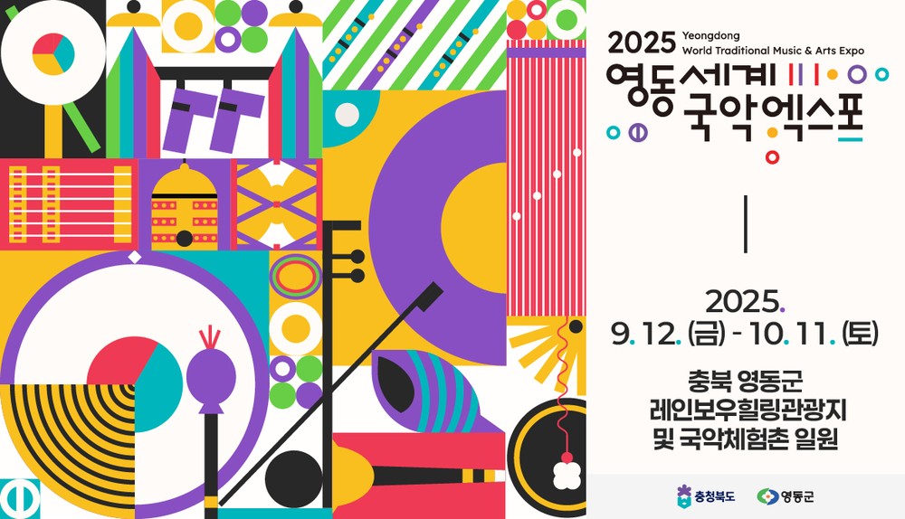 2025영동세계국악엑스포, 21일부터 자원봉사자 모집
