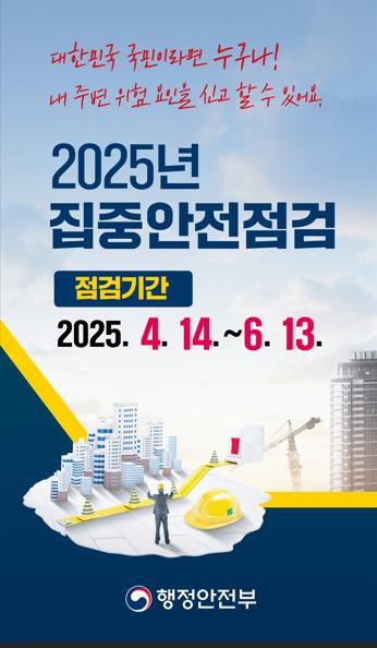 옥천군, 오는 6월 13일까지 안전 취약시설 집중안전점검 실시