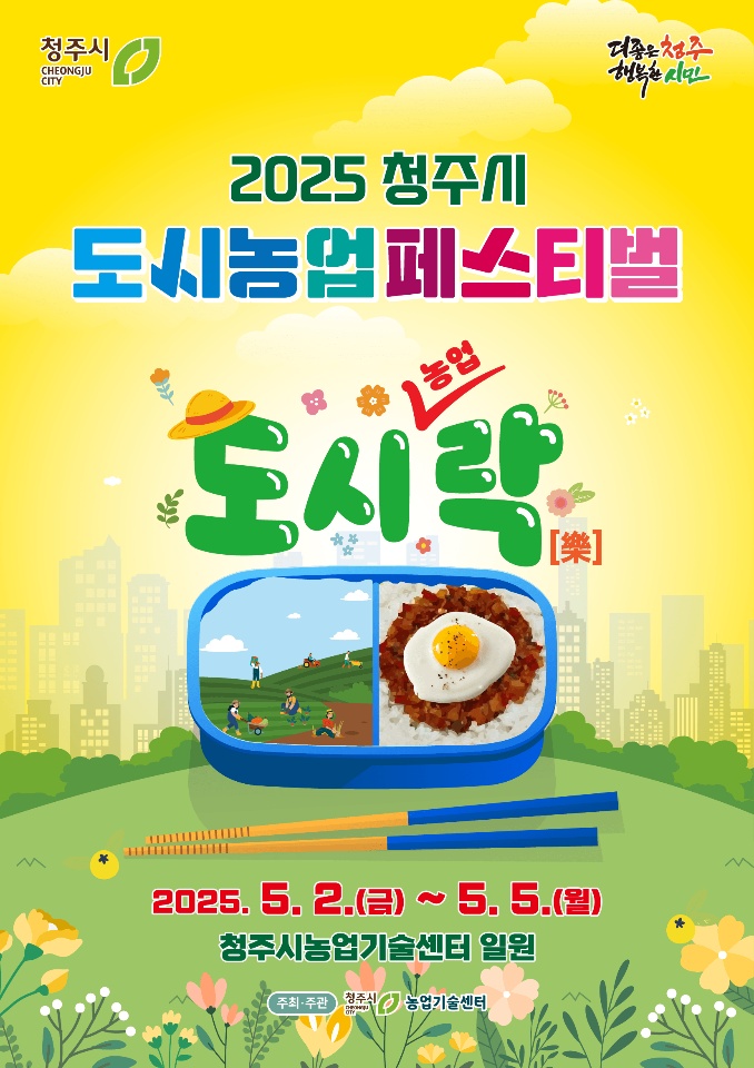 2025 청주시 도시농업 페스티벌 5월2일 개최