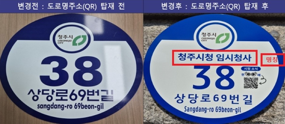 청주시 관내 관공서 53개소 QR코드 삽입 건물번호판 교체