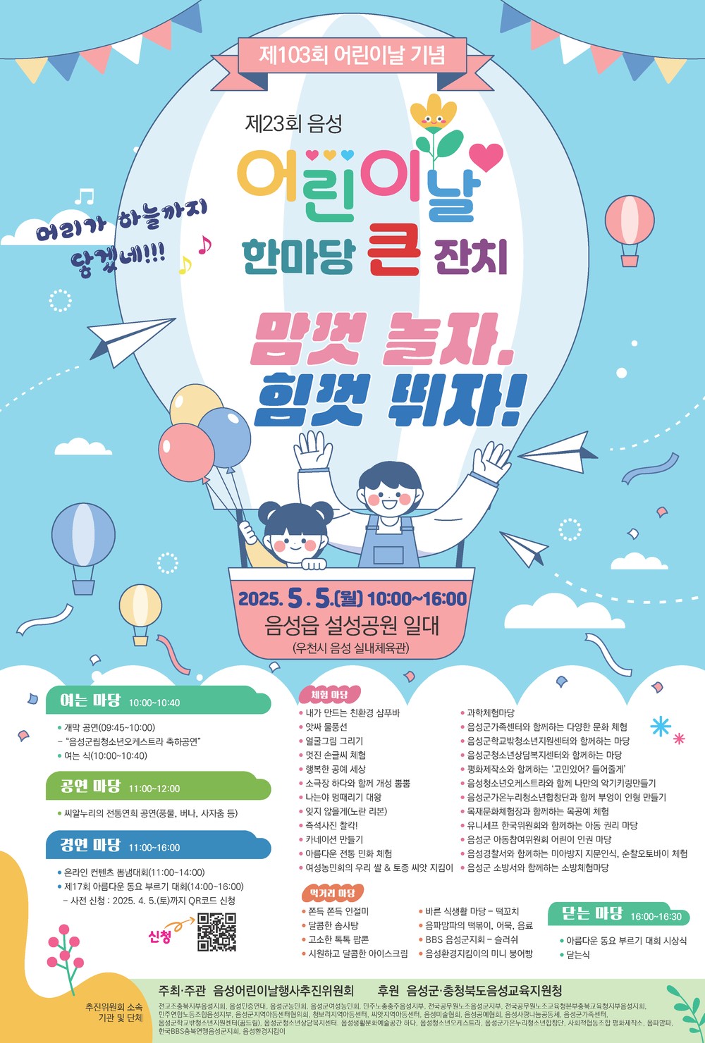 '제23회 음성 어린이날 한마당 큰잔치' 행사 오는 5월 5일 개최!