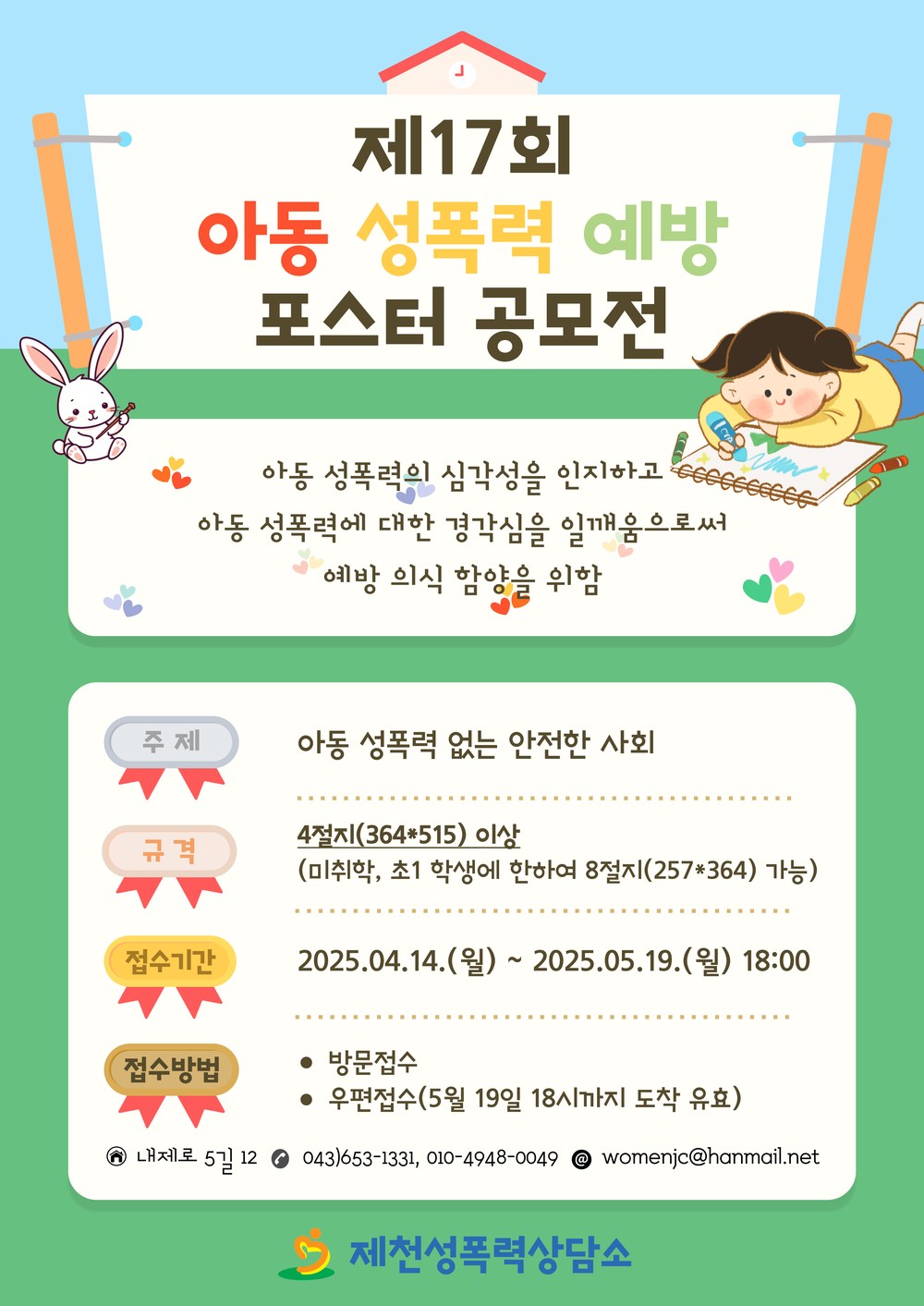 제천성폭력상담소, 제17회 아동 성폭력 예방 포스터 공모전 참가자 모집