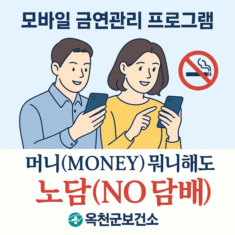 옥천군보건소, 충북 최초 모바일 금연 관리 프로그램 실시
