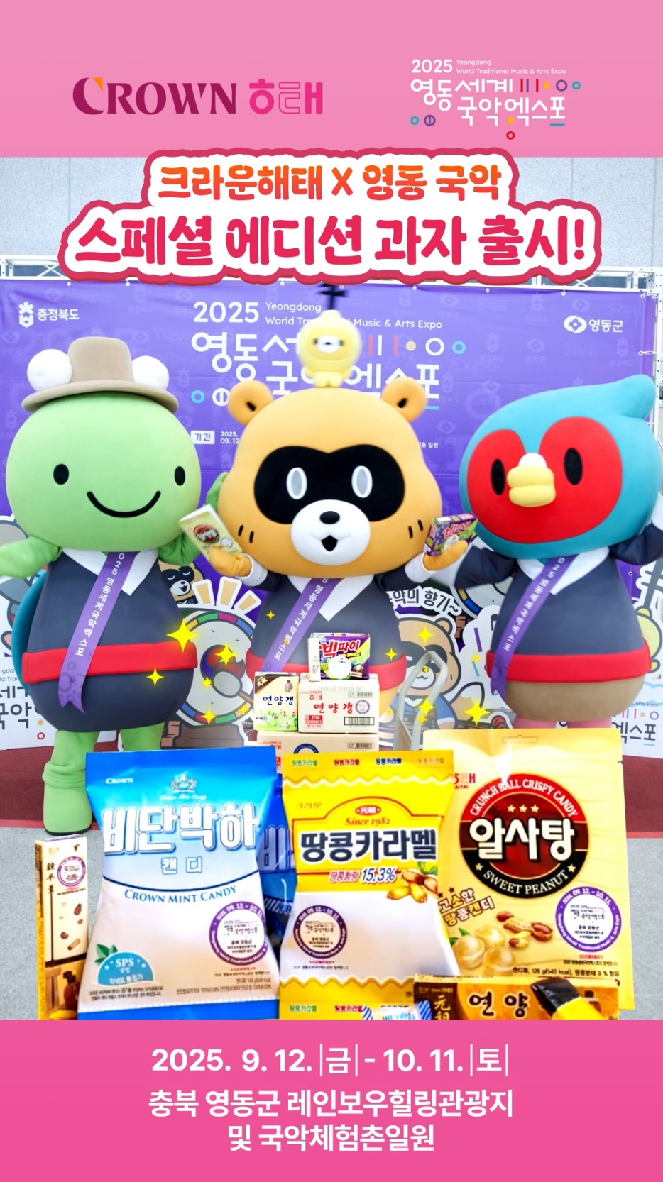 크라운해태, 영동세계국악엑스포 성공 개최 지원에 적극 나서
