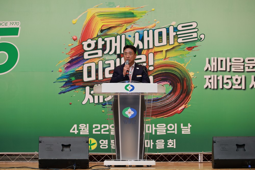영동군, 새마을운동 제창 55주년 기념 ‘새마을의 날’ 행사 성료