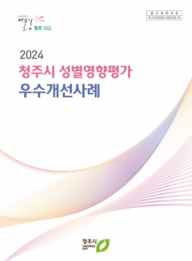 청주시, 성별영향평가 우수개선사례집 발간