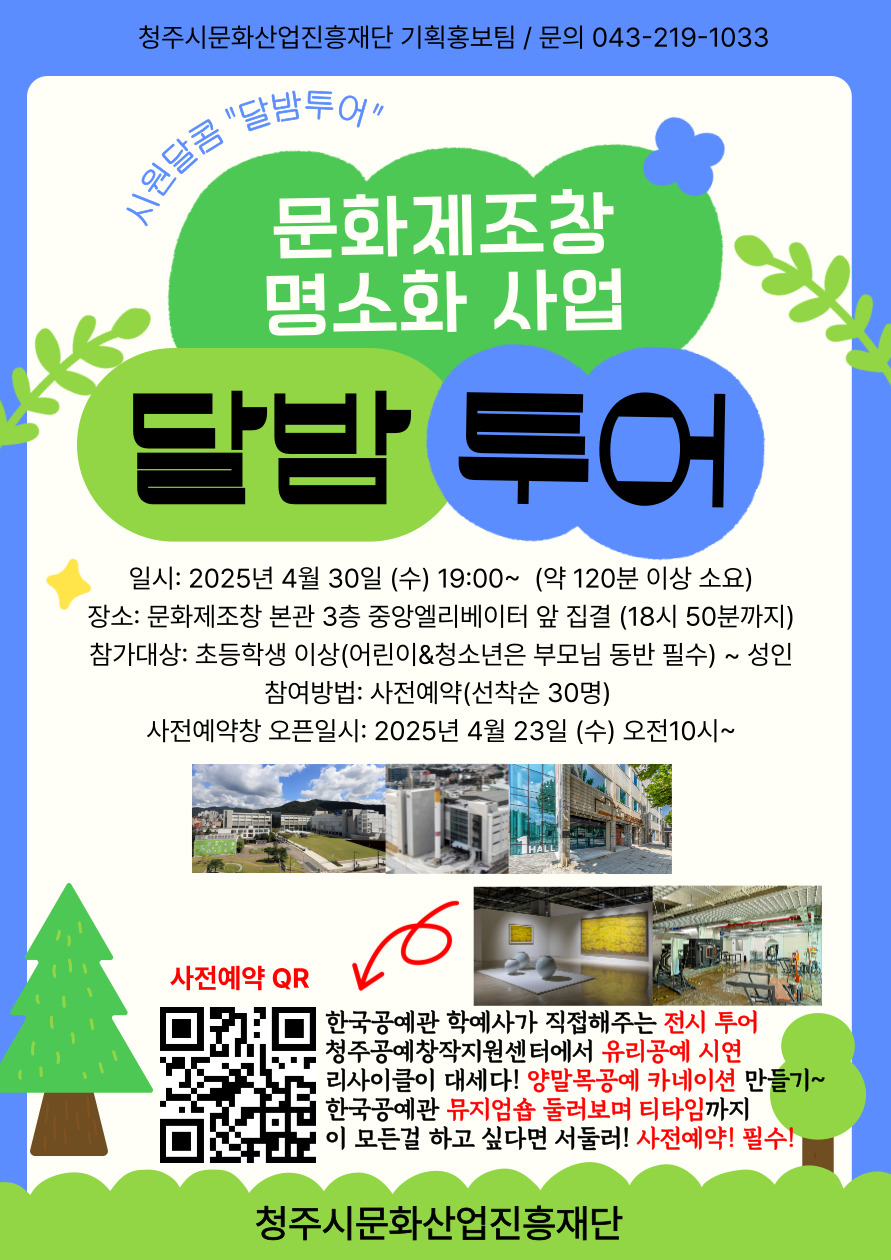 4월의 마지막 수요일 밤, 문화제조창 달밤투어에서 만나요!