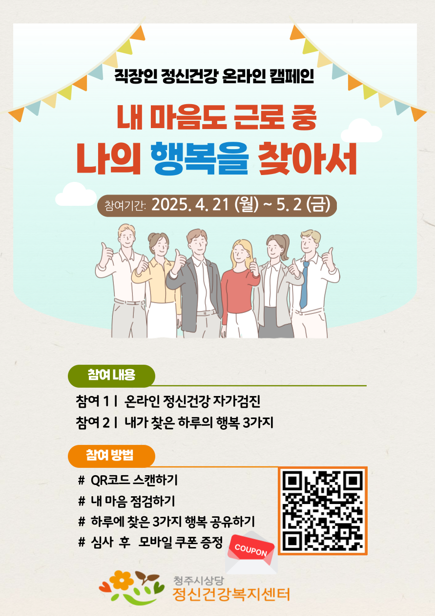 상당보건소, 직장인 정신건강 온라인 캠페인 실시