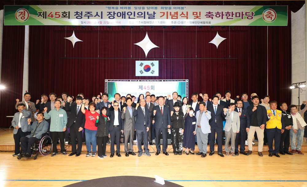 청주시, 제45회 장애인의 날 기념행사 개최