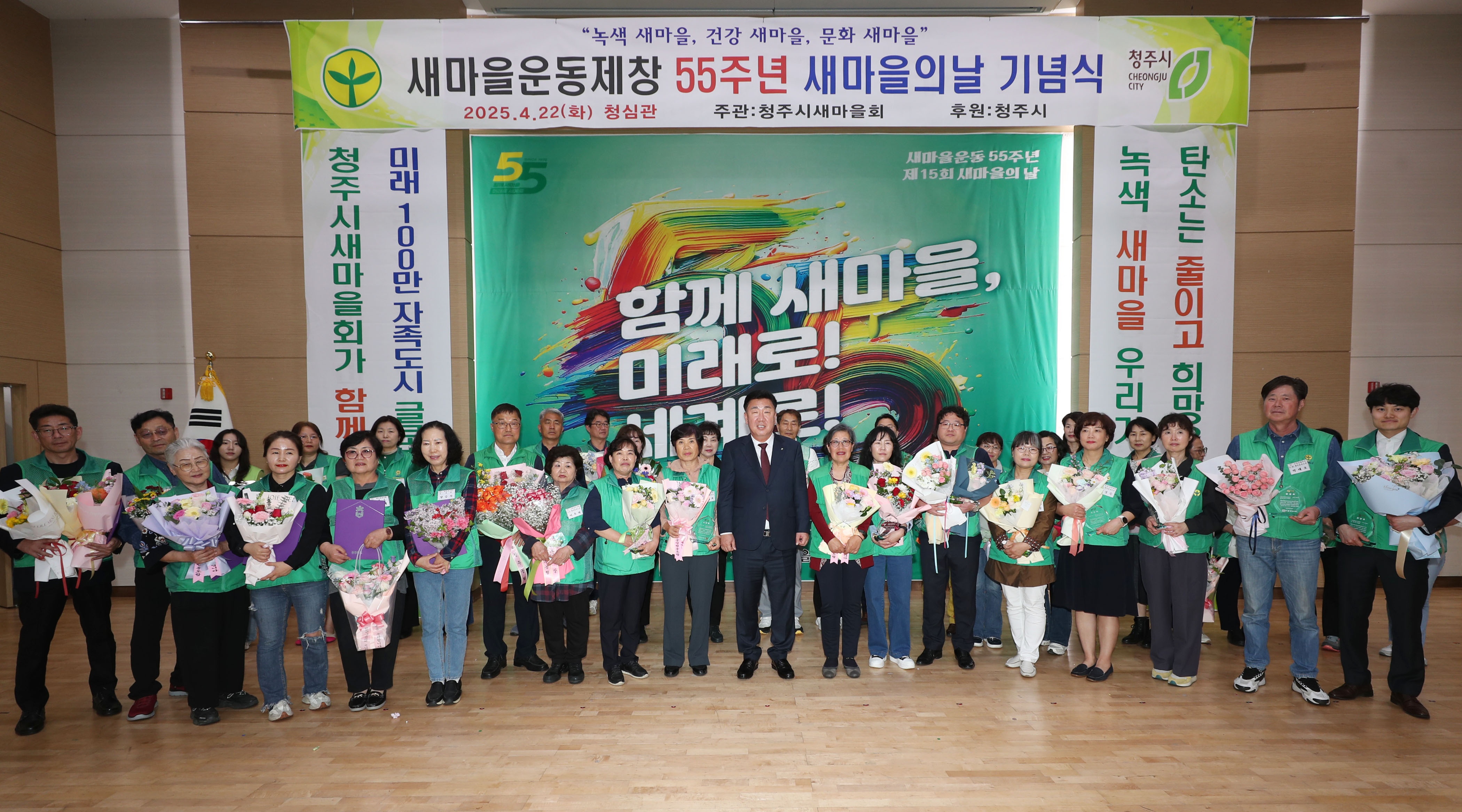 청주시새마을회, 새마을운동 제창 55주년 새마을의 날 기념식
