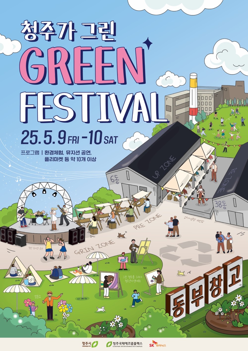 청주서 열리는 첫 번째 친환경 대축제 ‘청주가 그린 green 페스티벌’