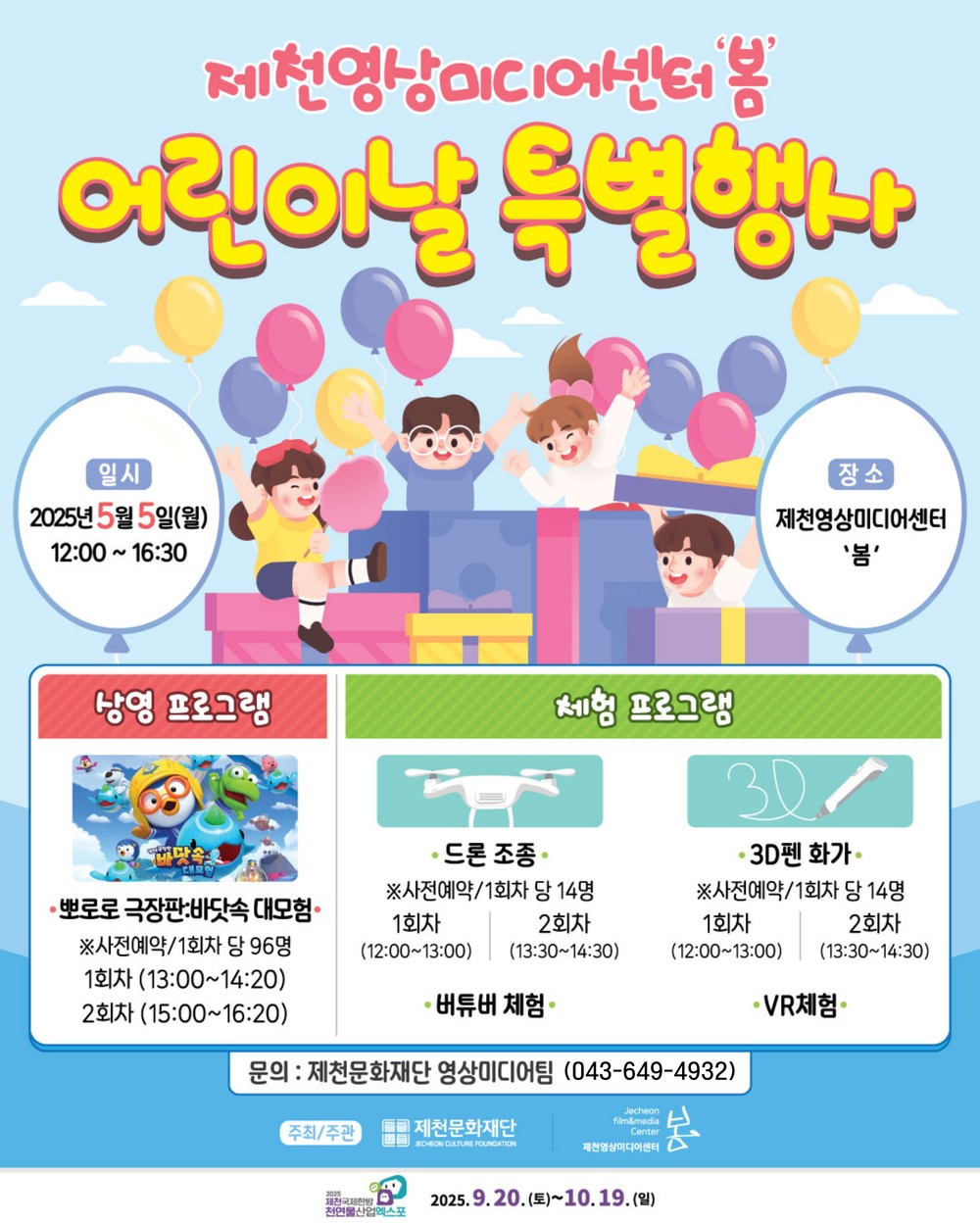 제천영상미디어센터, 5월 5일 어린이날 특별행사 개최