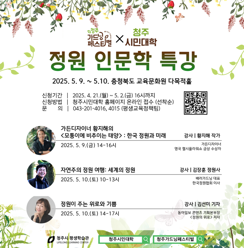 청주시민대학×가드닝 페스티벌 연계, 정원 인문학 특강 개최