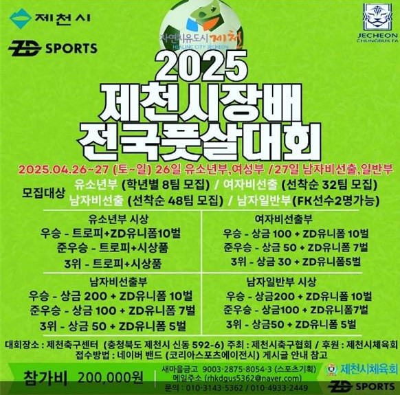 2025 제천시장배 전국풋살대회 개최