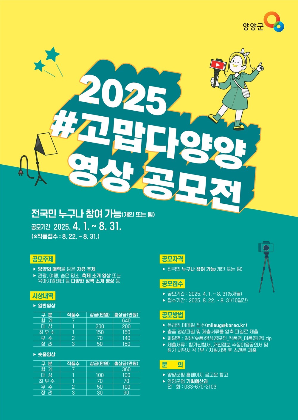 양양의 매력을 보여주세요
양양군, #고맙다양양 영상 공모전 개최