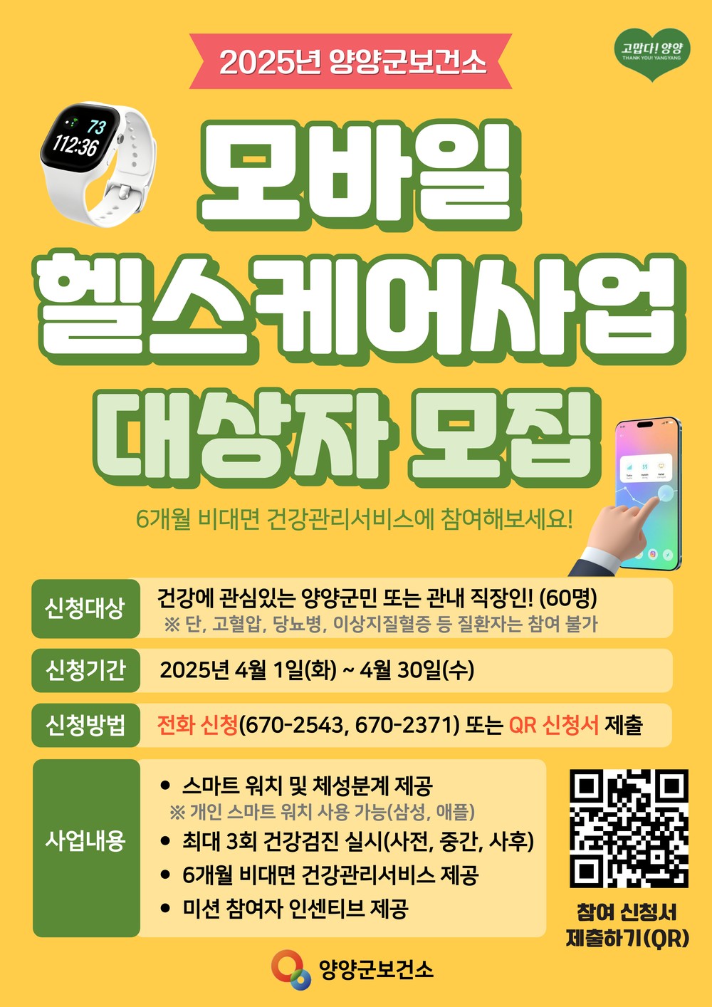 양양군, 2025년 모바일 헬스케어사업 참여자 모집