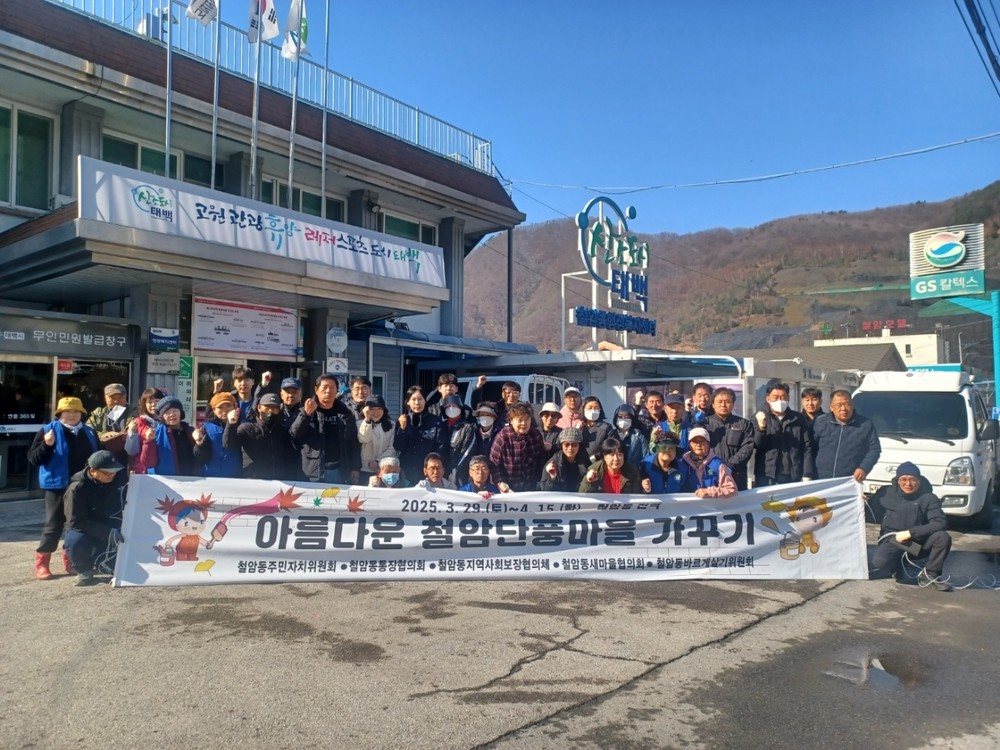 철암동 사회단체, 아름다운 철암단풍마을 가꾸기 기간 운영