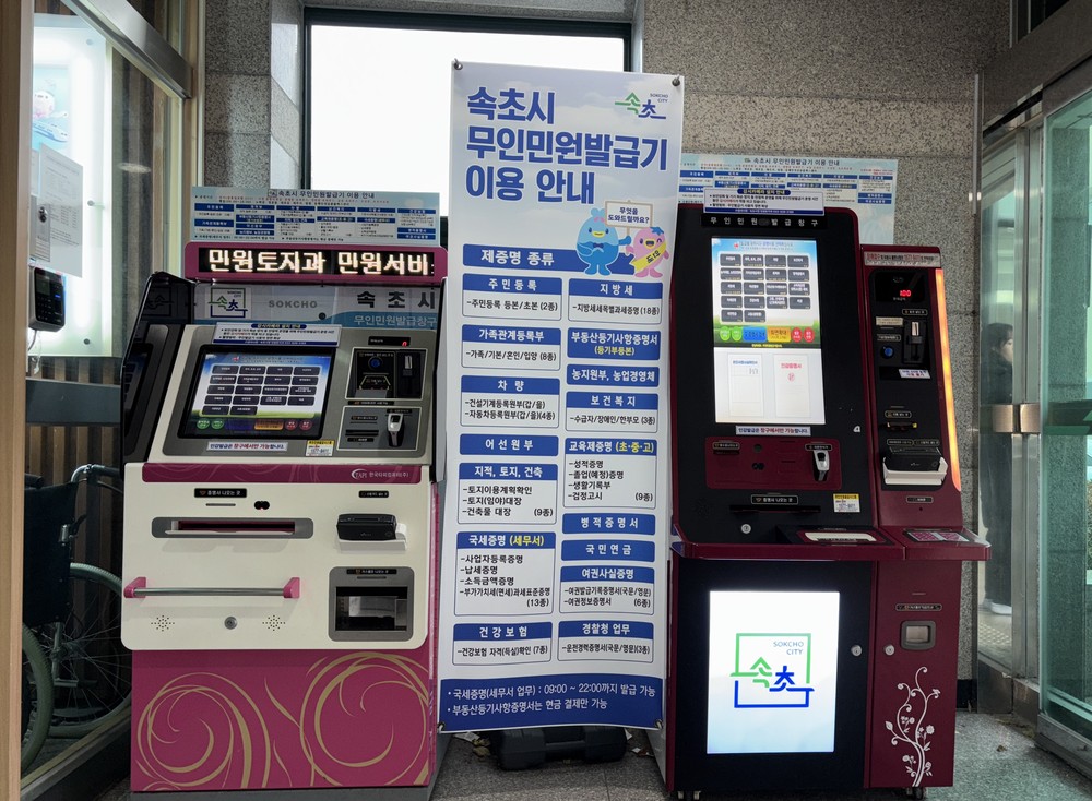 속초시, 4월 11일부터 무인민원발급기 수수료 전면 무료화