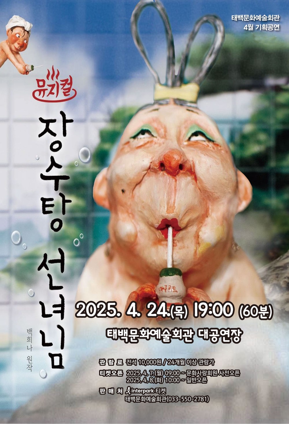 태백문화예술회관, 4월 기획공연 어린이 뮤지컬 ‘장수탕 선녀님’ 공연 개최
