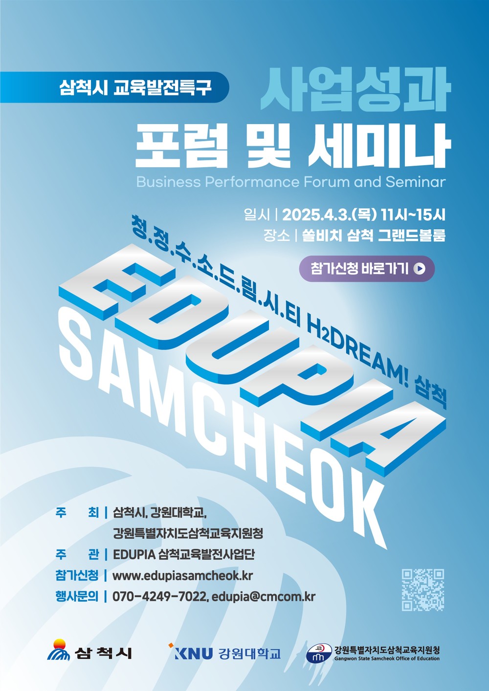 삼척시, “찾아가는 입시설명회” 개최