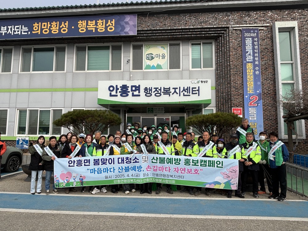 안흥면 봄맞이 대청소 및 산불예방 캠페인 실시
