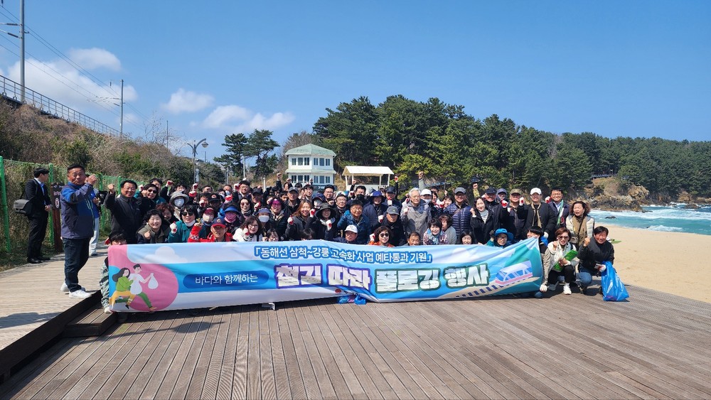 삼척~동해~강릉 잇는 고속화 철도 염원, 바다와 함께하는 철길 따라 플로깅 행사