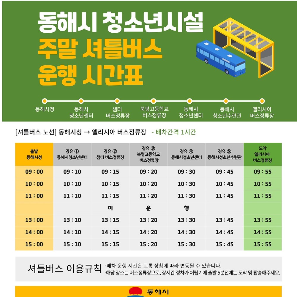 동해시, 청소년 주말 셔틀버스 노선 확대