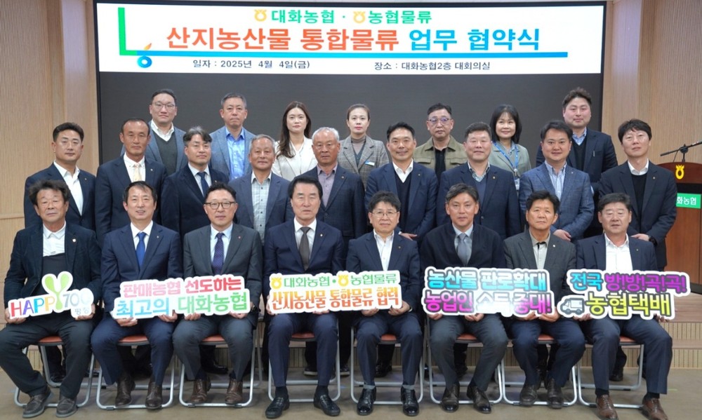 대화농협·농협물류, 산지농산물 통합물류 업무협약 체결