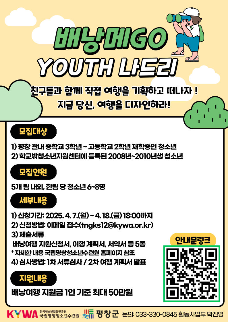 평창군-국립평창청소년수련원, 청소년 국내 배낭여행 참가 청소년 모집