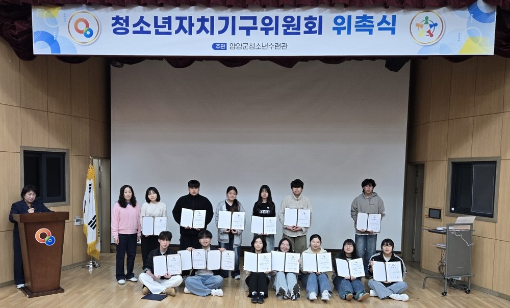 양양군 청소년자치기구 위원회 위촉식 개최