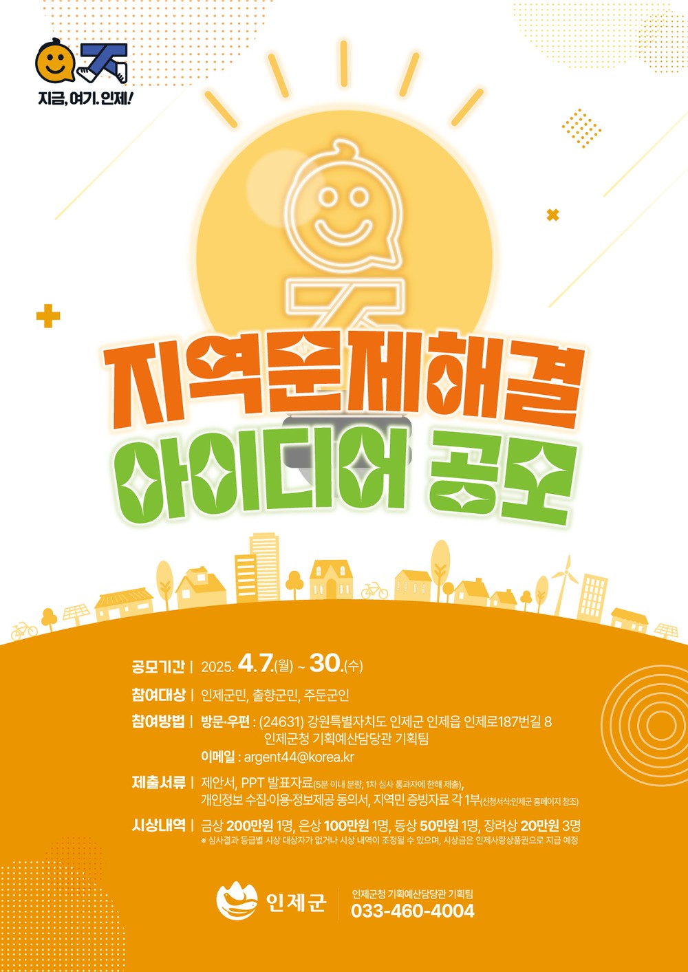 인제군, 지역문제 해결 아이디어 공모…군민이 지역혁신 만든다