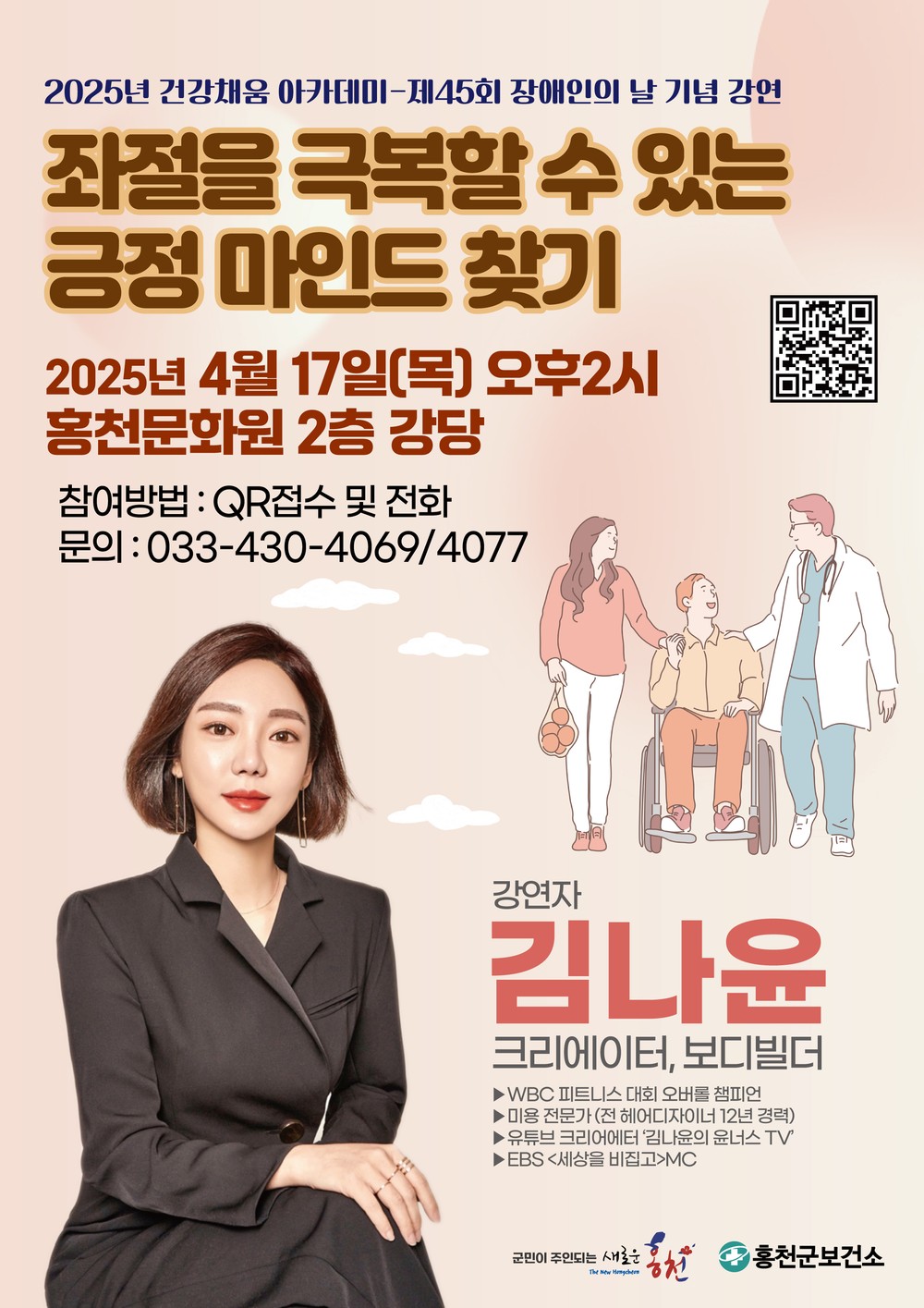 홍천군보건소, ‘제45회 장애인의 날’기념 ‘좌절을 극복할 수 있는 긍정 마인드 찾기’ 강연 운영