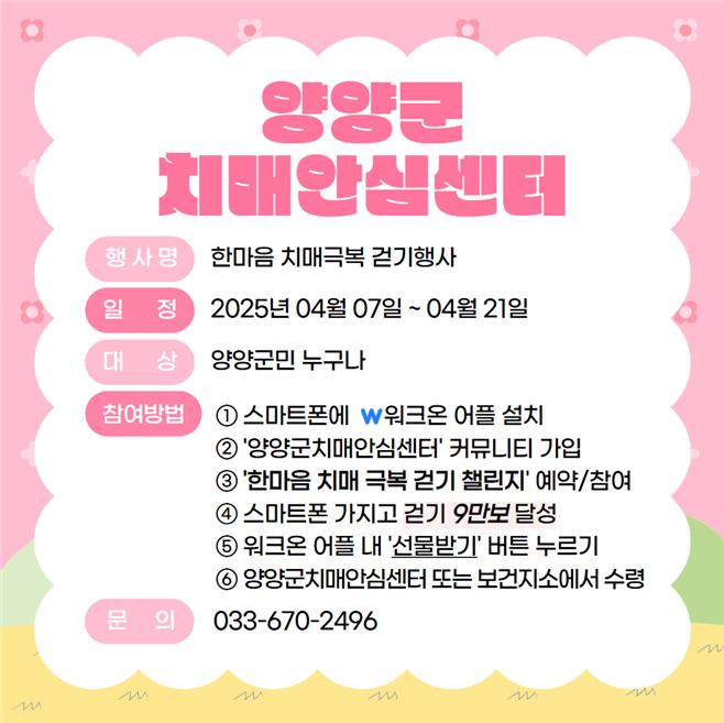 양양군, 한마음 치매극복 온라인 걷기행사 운영