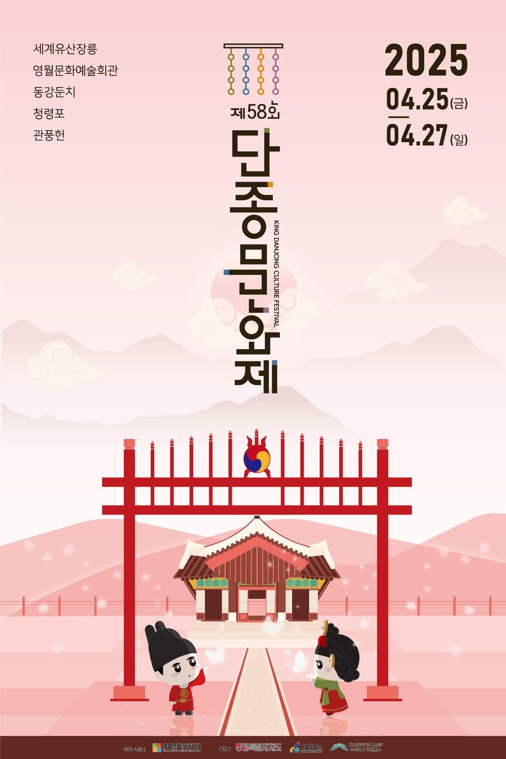 ‘제58회 단종문화제’, 4월 25일부터 27일까지 영월서 개최