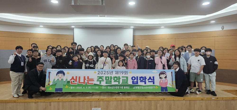 영월군청소년수련관, 제19회 신나는 주말학교 입학식 개최