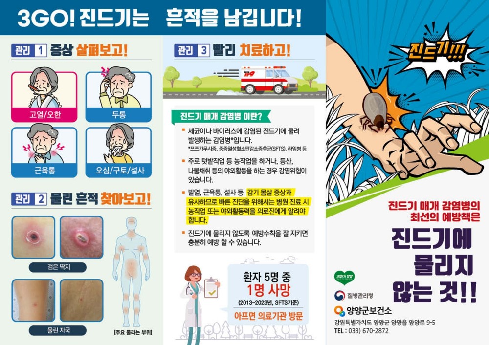 양양군, 봄철 야외활동 시 진드기 조심하세요!