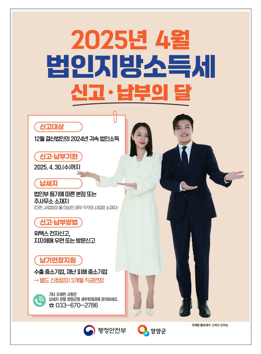 양양군, 2025년 법인지방소득세 신고·납부 안내