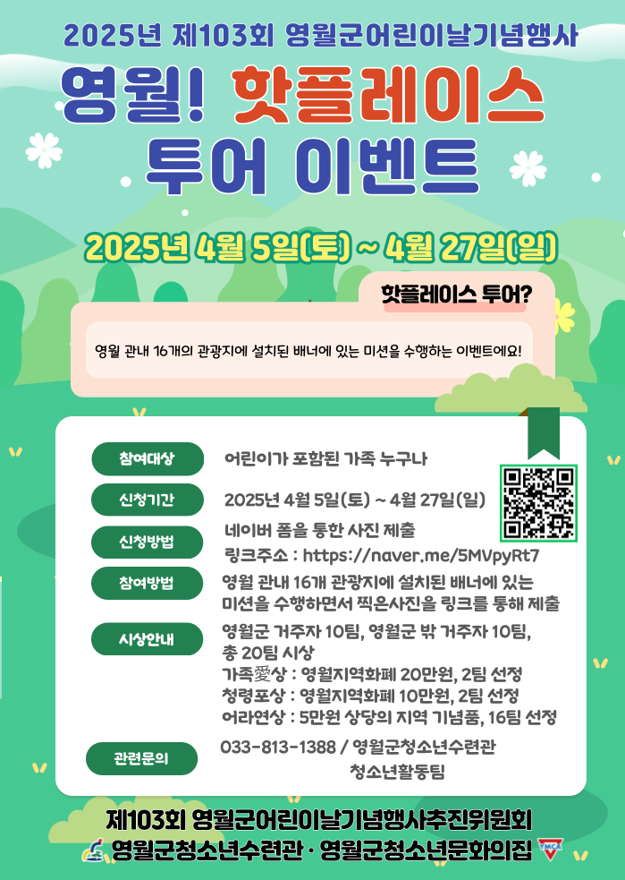 영월군, 제103회 어린이날 맞아 ‘영월! 핫플레이스 투어’ 이벤트 개최