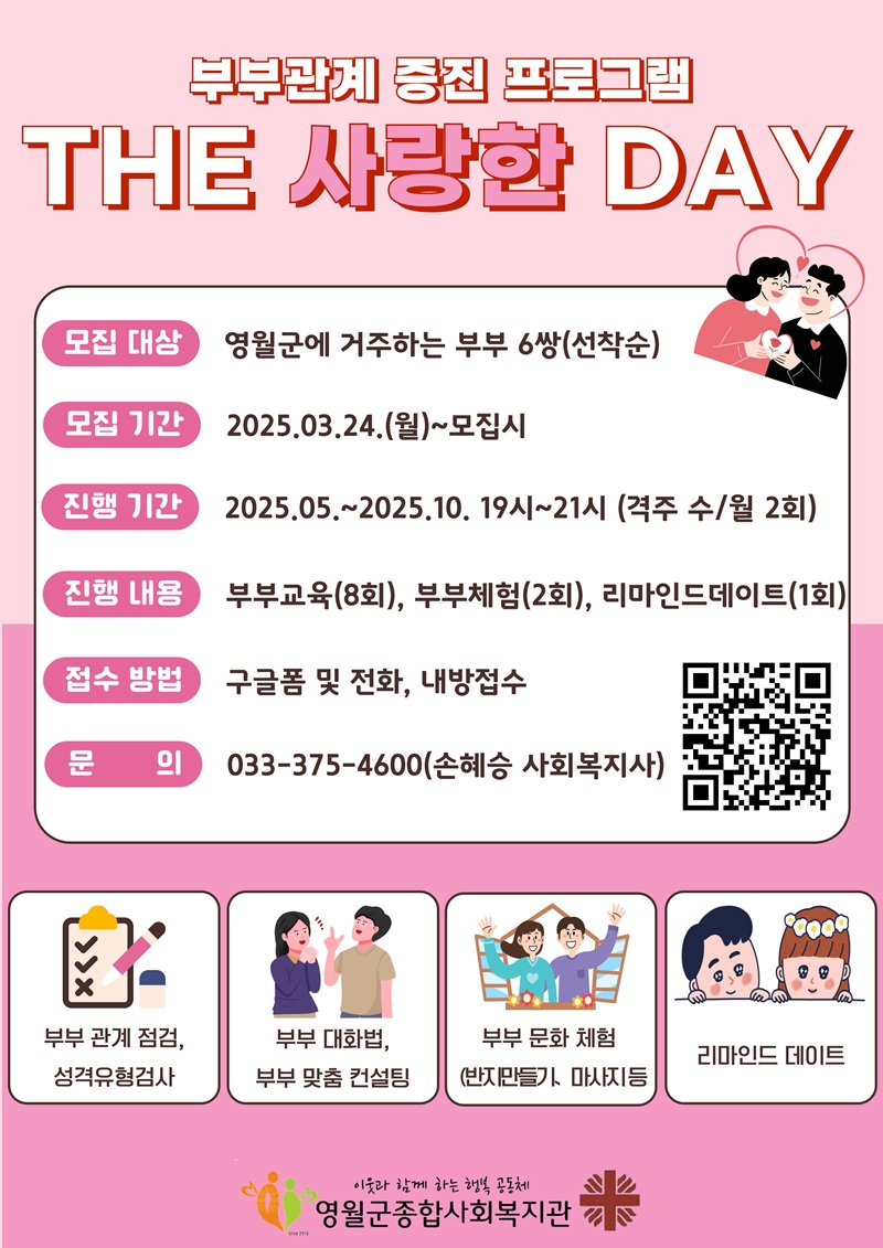 영월군종합사회복지관, 부부 관계 강화 프로그램 ‘더(The) 사랑한 데이(Day)’ 참여자 모집