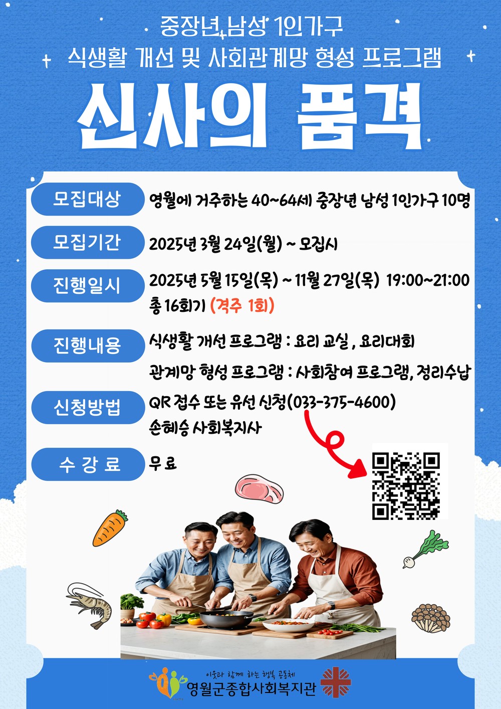 영월군종합사회복지관, 중·장년 남성 1인 가구 프로그램 ‘신사의 품격’ 참가자 모집
